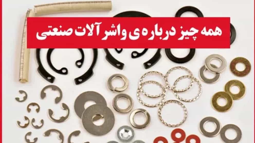 همه چیز درباره ی واشرآلات صنعتی