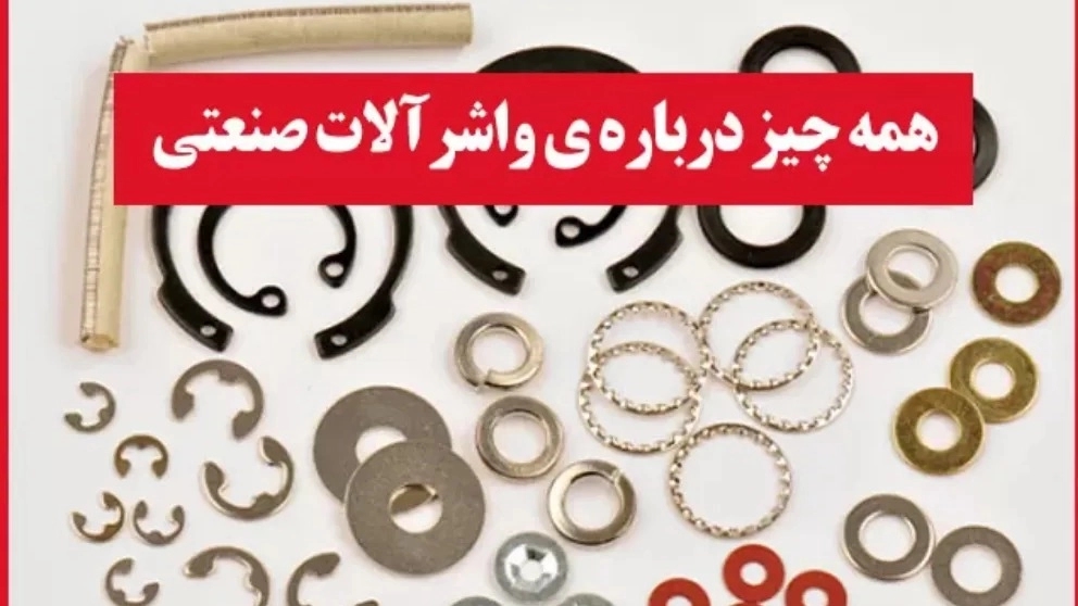 همه چیز درباره ی واشرآلات صنعتی همه چیز درباره ی واشرآلات صنعتی